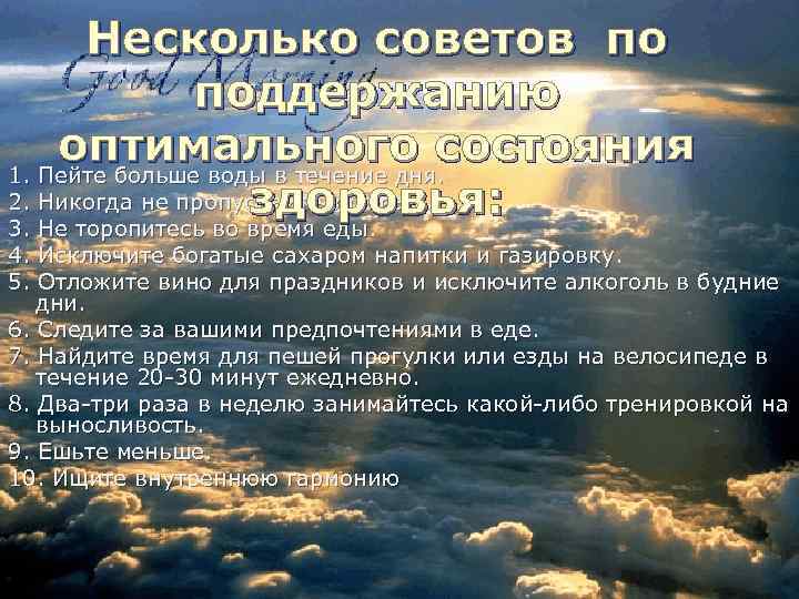 Несколько советов по поддержанию оптимального состояния 1. Пейте больше воды в течение дня. 2.