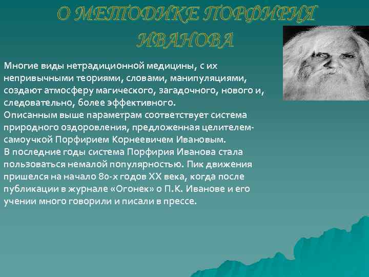 О МЕТОДИКЕ ПОРФИРИЯ ИВАНОВА Многие виды нетрадиционной медицины, с их непривычными теориями, словами, манипуляциями,
