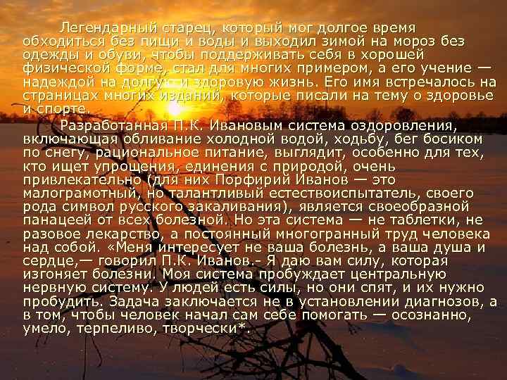 Легендарный старец, который мог долгое время обходиться без пищи и воды и выходил зимой