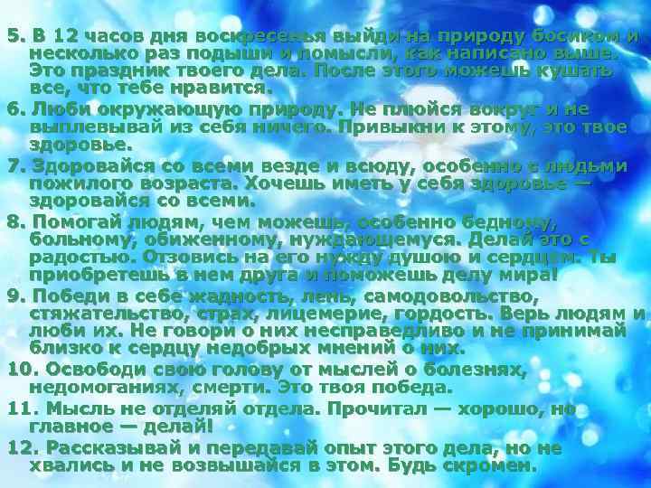 5. В 12 часов дня воскресенья выйди на природу босиком и несколько раз подыши