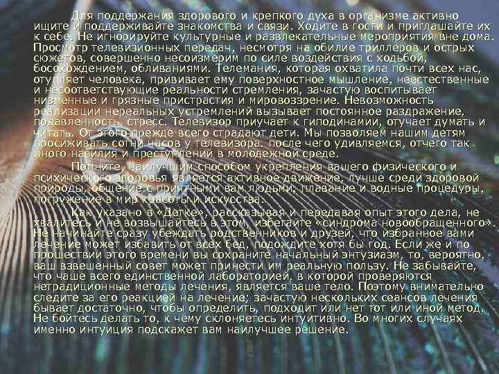 Для поддержания здорового и крепкого духа в организме активно ищите и поддерживайте знакомства и