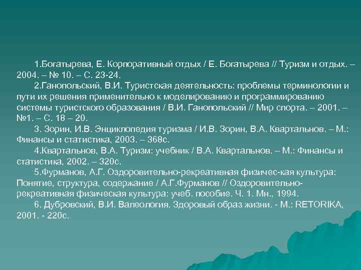 1. Богатырева, Е. Корпоративный отдых / Е. Богатырева // Туризм и отдых. – 2004.