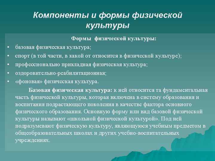 Компоненты и формы физической культуры • • • Формы физической культуры: базовая физическая культура;