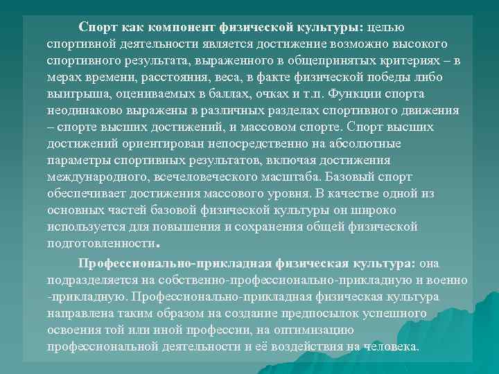 Спорт как компонент физической культуры: целью спортивной деятельности является достижение возможно высокого спортивного результата,