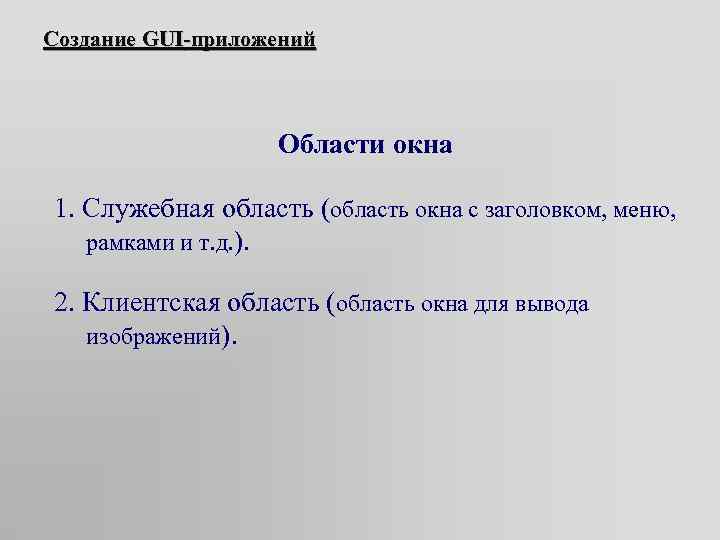 Создание GUI-приложений Области окна 1. Служебная область (область окна с заголовком, меню, рамками и