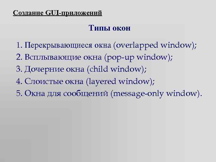 Создание GUI-приложений Типы окон 1. Перекрывающиеся окна (overlapped window); 2. Всплывающие окна (pop-up window);