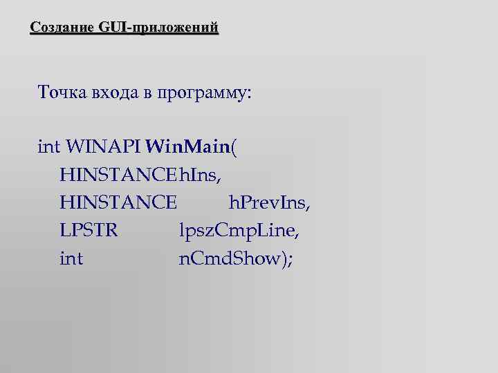 Создание GUI-приложений Точка входа в программу: int WINAPI Win. Main( HINSTANCE h. Ins, HINSTANCE