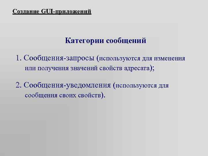 Создание GUI-приложений Категории сообщений 1. Сообщения-запросы (используются для изменения или получения значений свойств адресата);