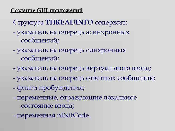 Создание GUI-приложений Структура THREADINFO содержит: - указатель на очередь асинхронных сообщений; - указатель на