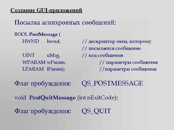 Создание GUI-приложений Посылка асинхронных сообщений: BOOL Post. Message ( HWND hwnd, UINT u. Msg,