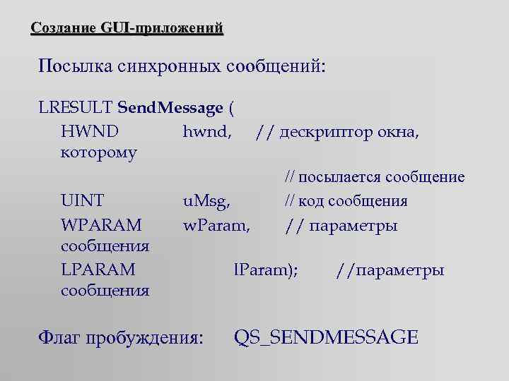 Создание GUI-приложений Посылка синхронных сообщений: LRESULT Send. Message ( HWND hwnd, которому UINT WPARAM
