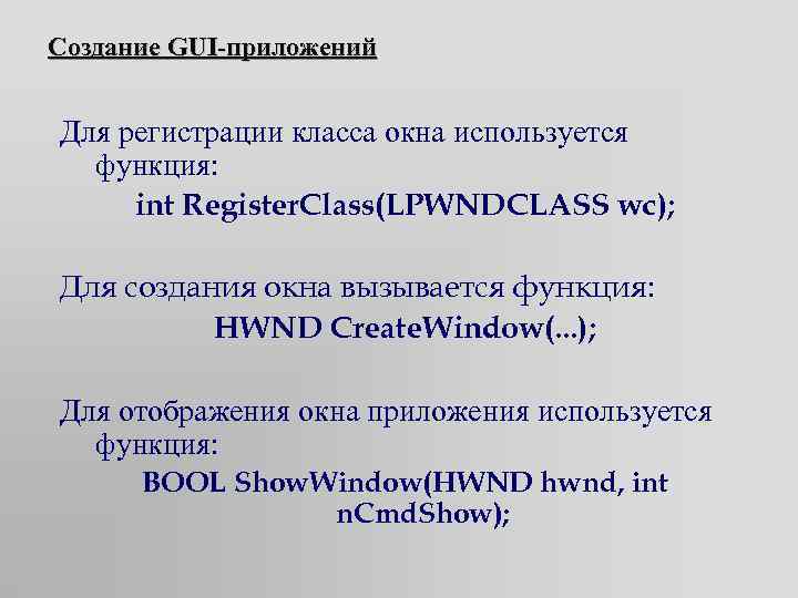 Создание GUI-приложений Для регистрации класса окна используется функция: int Register. Class(LPWNDCLASS wc); Для создания