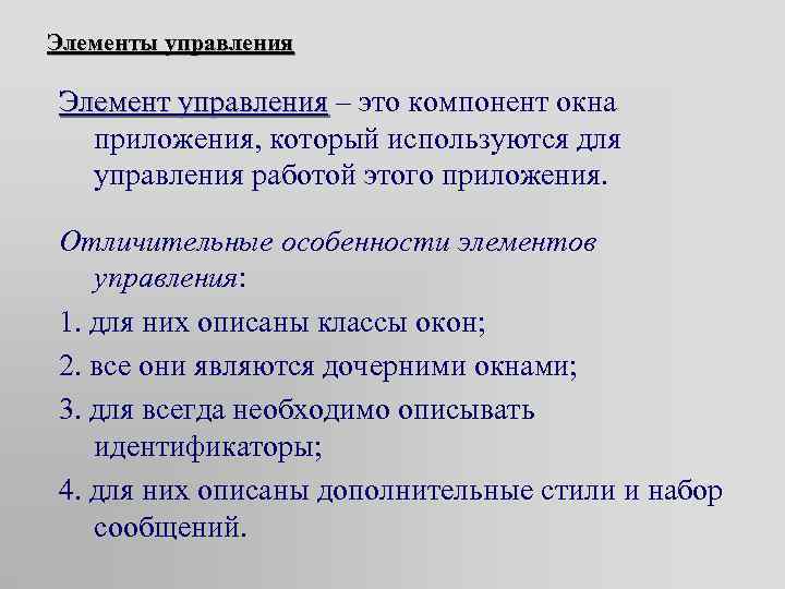 Элементы управления Элемент управления – это компонент окна приложения, который используются для управления работой