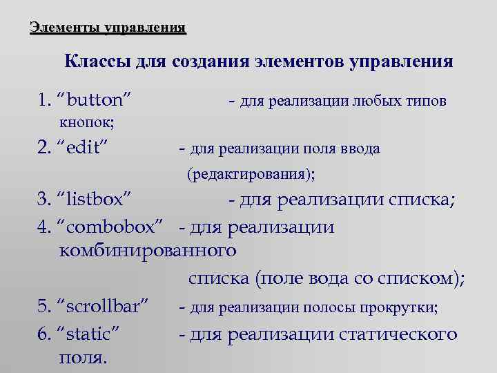 Элементы управления Классы для создания элементов управления 1. “button” - для реализации любых типов