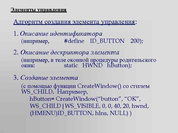 Элементы управления Алгоритм создания элемента управления: 1. Описание идентификатора (например, #define ID_BUTTON 200); 2.