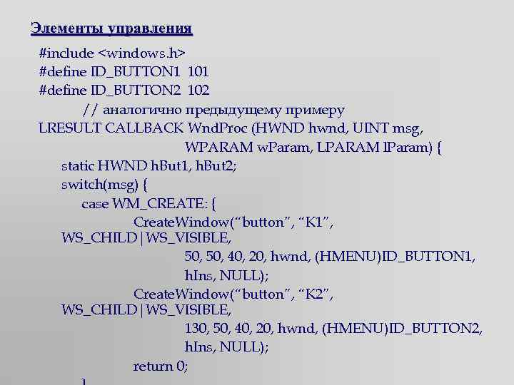 Элементы управления #include <windows. h> #define ID_BUTTON 1 101 #define ID_BUTTON 2 102 //