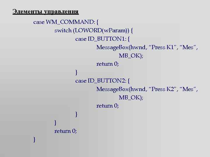 Элементы управления case WM_COMMAND: { switch (LOWORD(w. Param)) { case ID_BUTTON 1: { Message.