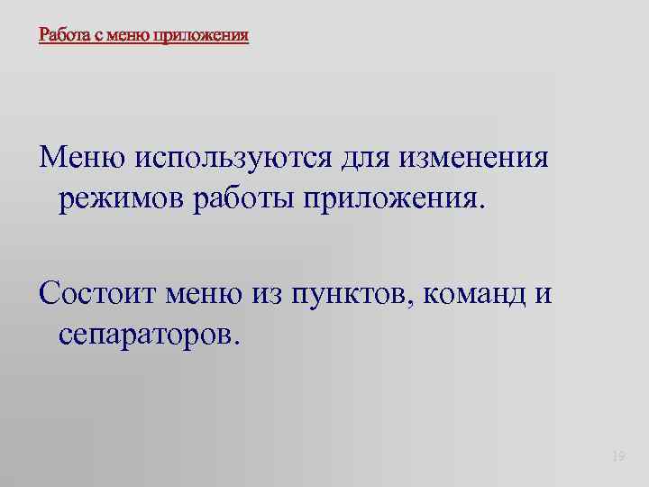 Работа с меню приложения Меню используются для изменения режимов работы приложения. Состоит меню из