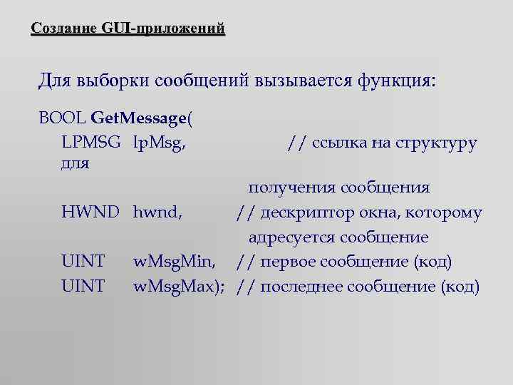 Создание GUI-приложений Для выборки сообщений вызывается функция: BOOL Get. Message( LPMSG lp. Msg, для