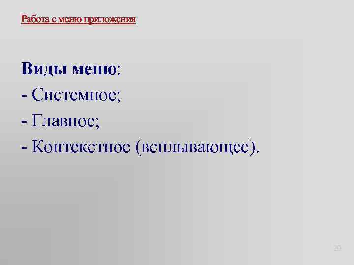 Работа с меню приложения Виды меню: - Системное; - Главное; - Контекстное (всплывающее). 20