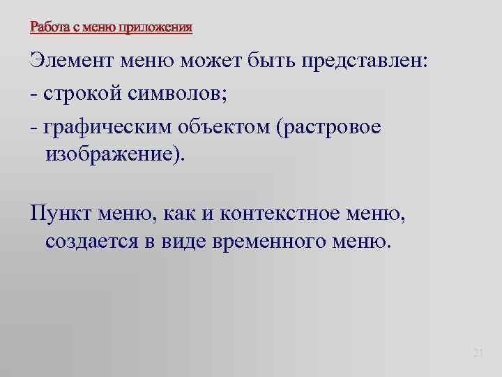 Работа с меню приложения Элемент меню может быть представлен: - строкой символов; - графическим