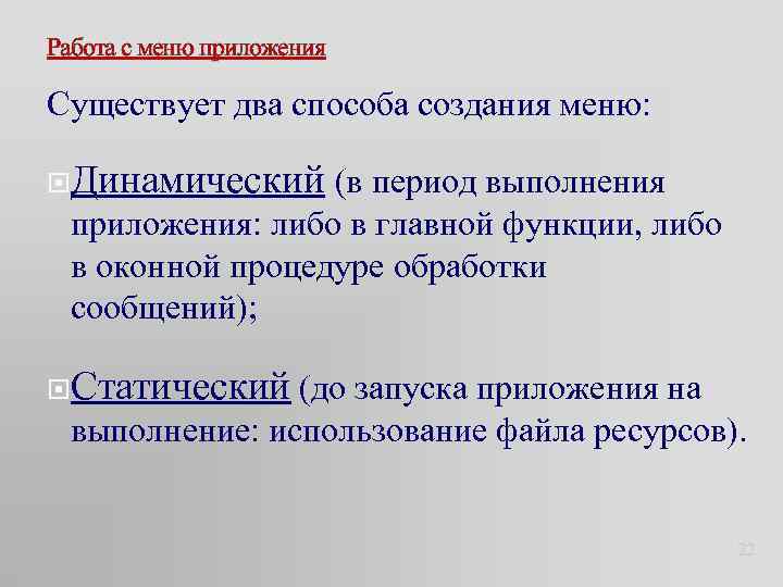 Работа с меню приложения Существует два способа создания меню: Динамический (в период выполнения приложения: