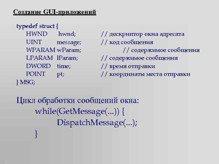 Создание GUI-приложений typedef struct { HWND hwnd; UINT message; WPARAM w. Param; LPARAM l.