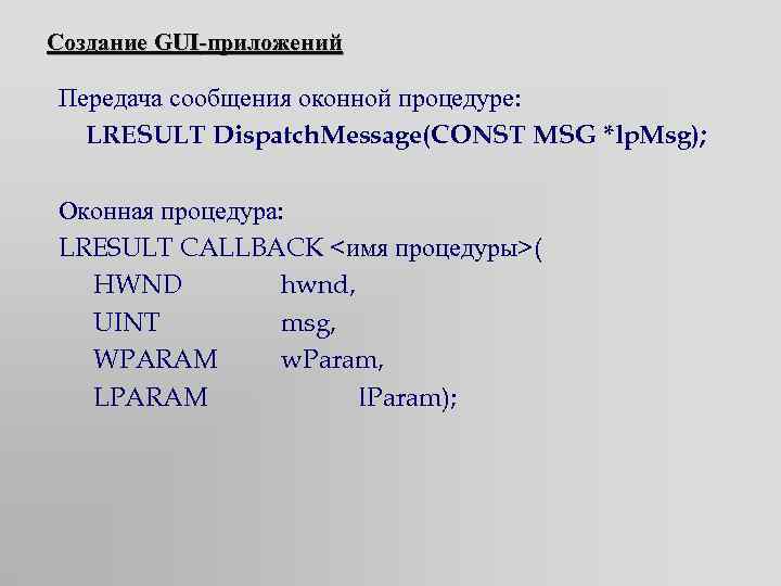 Создание GUI-приложений Передача сообщения оконной процедуре: LRESULT Dispatch. Message(CONST MSG *lp. Msg); Оконная процедура: