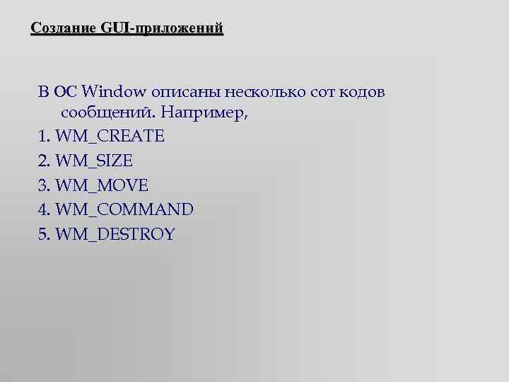 Создание GUI-приложений В ОС Window описаны несколько сот кодов сообщений. Например, 1. WM_CREATE 2.