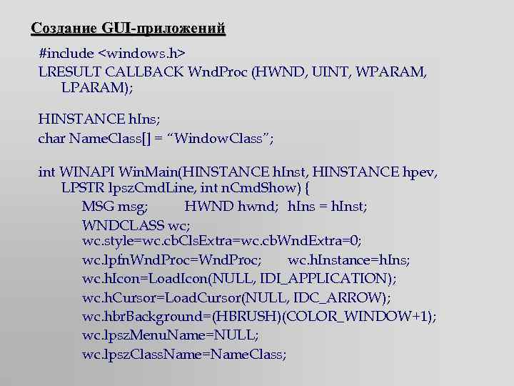 Создание GUI-приложений #include <windows. h> LRESULT CALLBACK Wnd. Proc (HWND, UINT, WPARAM, LPARAM); HINSTANCE