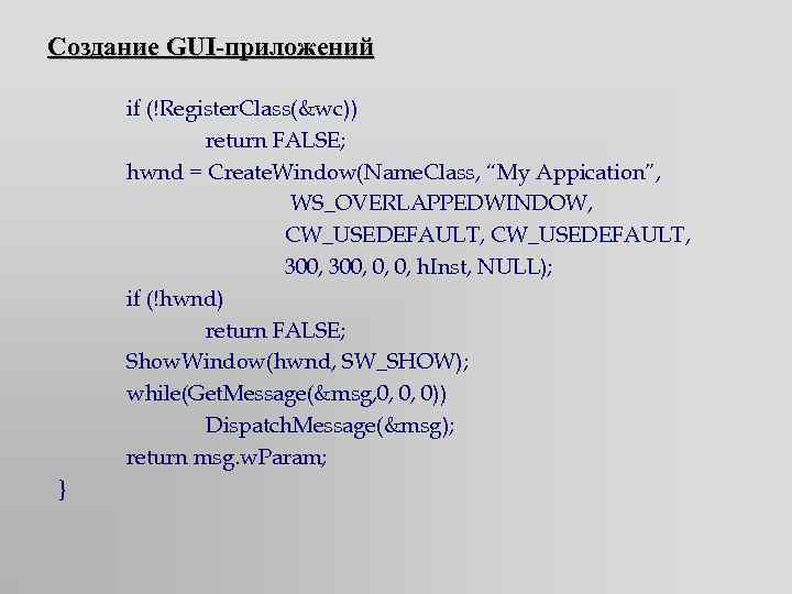 Создание GUI-приложений if (!Register. Class(&wc)) return FALSE; hwnd = Create. Window(Name. Class, “My Appication”,