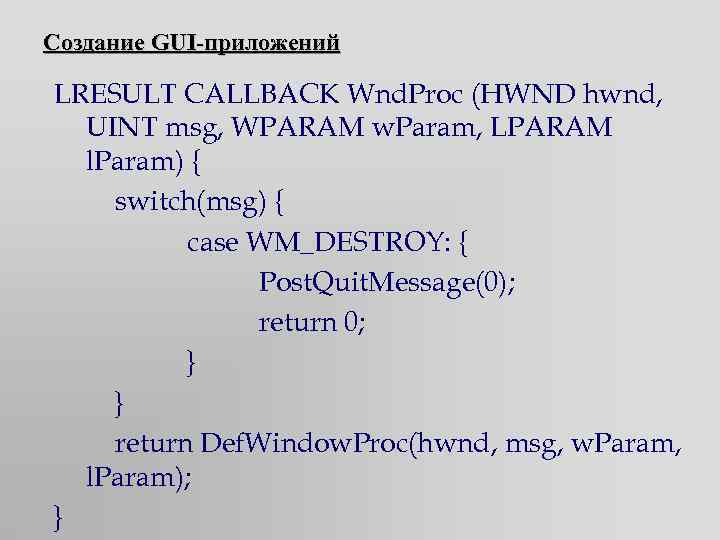 Создание GUI-приложений LRESULT CALLBACK Wnd. Proc (HWND hwnd, UINT msg, WPARAM w. Param, LPARAM