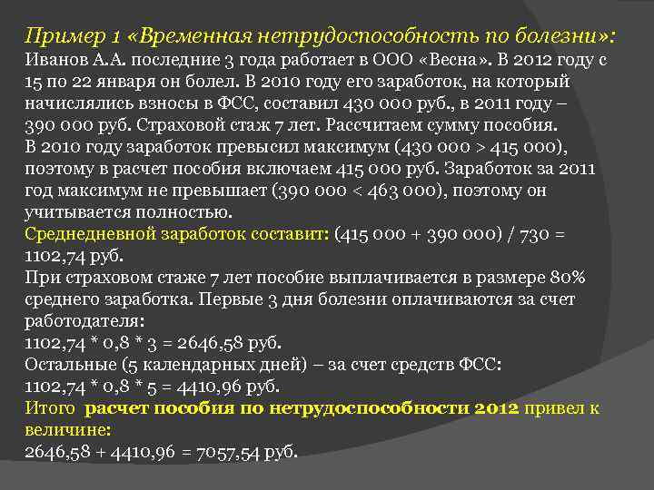 Пример 1 «Временная нетрудоспособность по болезни» : Иванов А. А. последние 3 года работает