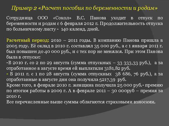 Пример 2 «Расчет пособия по беременности и родам» Сотрудница ООО «Сокол» В. С. Панова