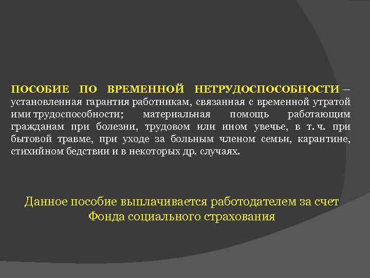 ПОСОБИЕ ПО ВРЕМЕННОЙ НЕТРУДОСПОСОБНОСТИ — установленная гарантия работникам, связанная с временной утратой ими трудоспособности;