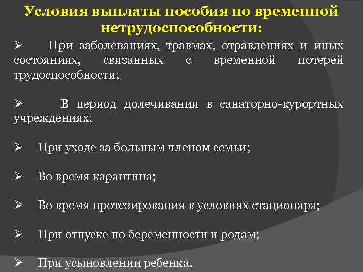 Условия выплаты пособия по временной нетрудоспособности: Ø При заболеваниях, травмах, отравлениях и иных состояниях,