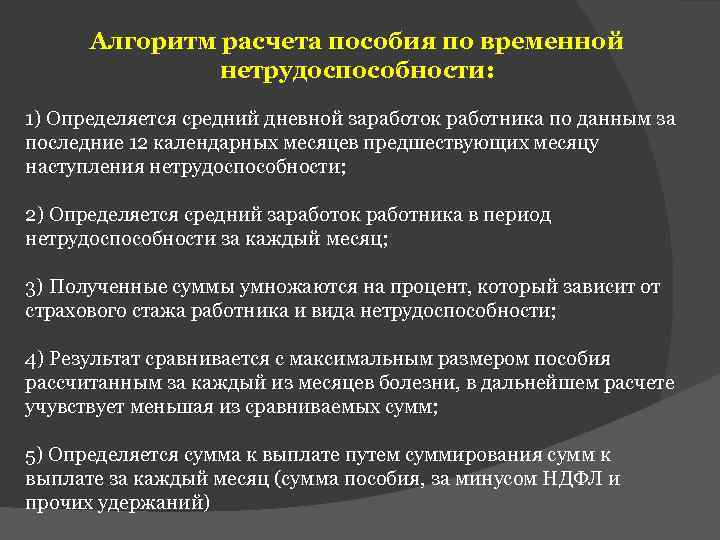 Работа пособия по временной нетрудоспособности. Алгоритм расчета пособия по временной нетрудоспособности. Алгоритм начисления пособия по временной нетрудоспособности. Алгоритм расчета пособия по временной. Алгоритмы нетрудоспособности алгоритм.