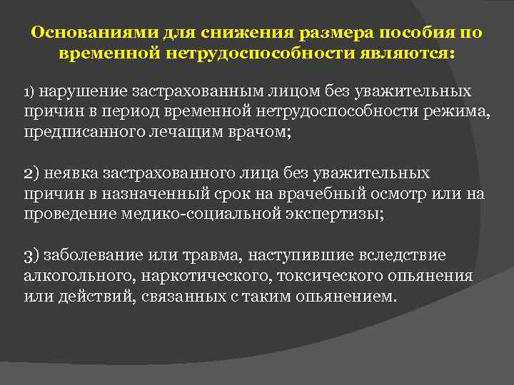 Основаниями для снижения размера пособия по временной нетрудоспособности являются: 1) нарушение застрахованным лицом без