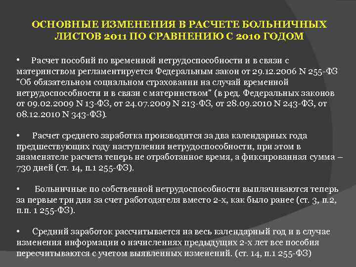 ОСНОВНЫЕ ИЗМЕНЕНИЯ В РАСЧЕТЕ БОЛЬНИЧНЫХ ЛИСТОВ 2011 ПО СРАВНЕНИЮ С 2010 ГОДОМ • Расчет