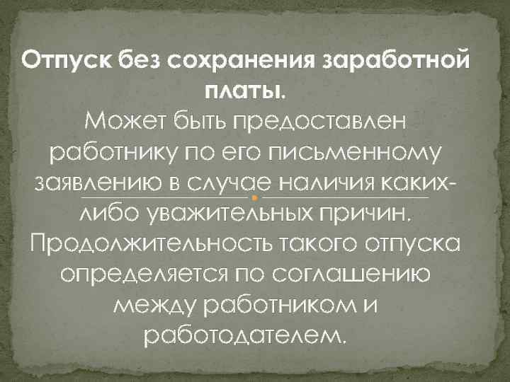 Отпуск без сохранения заработной платы. Может быть предоставлен работнику по его письменному заявлению в