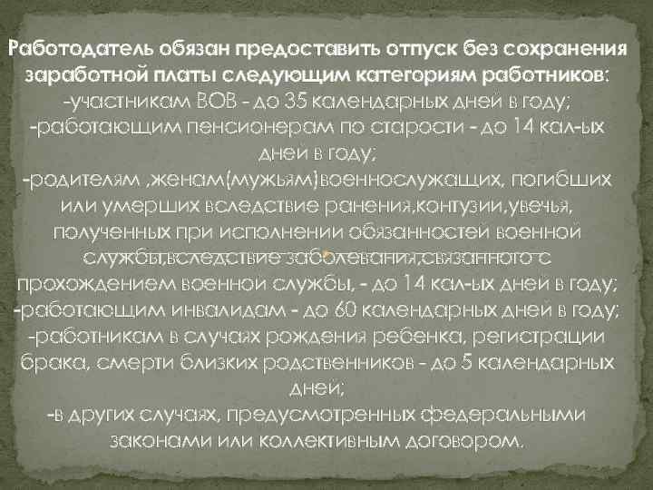 Работодатель обязан предоставить отпуск без сохранения заработной платы следующим категориям работников: -участникам ВОВ -