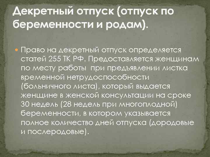 Декретный отпуск (отпуск по беременности и родам). Право на декретный отпуск определяется статей 255