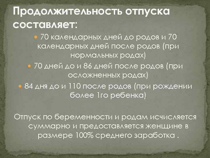 Продолжительность отпуска составляет: 70 календарных дней до родов и 70 календарных дней после родов