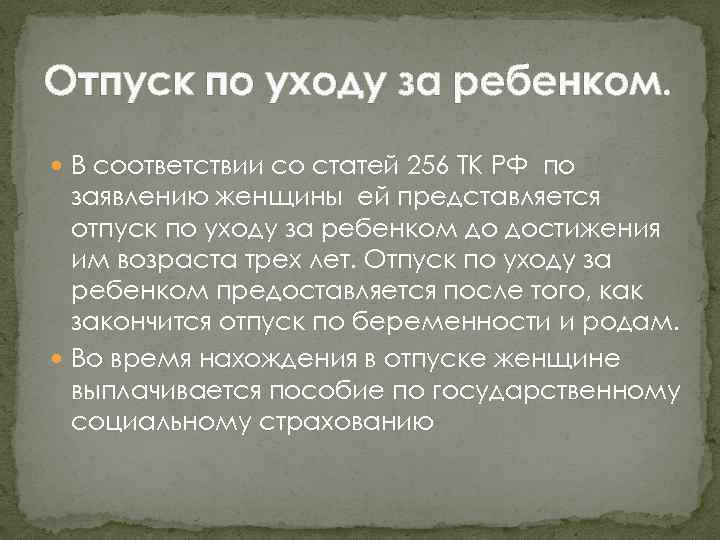 Отпуск по уходу за ребенком. В соответствии со статей 256 ТК РФ по заявлению