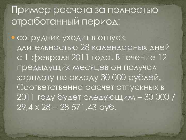 Пример расчета за полностью отработанный период: сотрудник уходит в отпуск длительностью 28 календарных дней