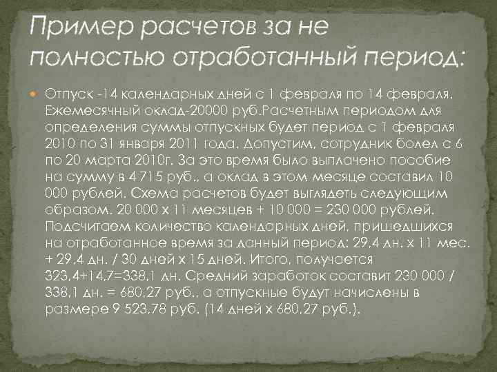 Пример расчетов за не полностью отработанный период: Отпуск -14 календарных дней с 1 февраля