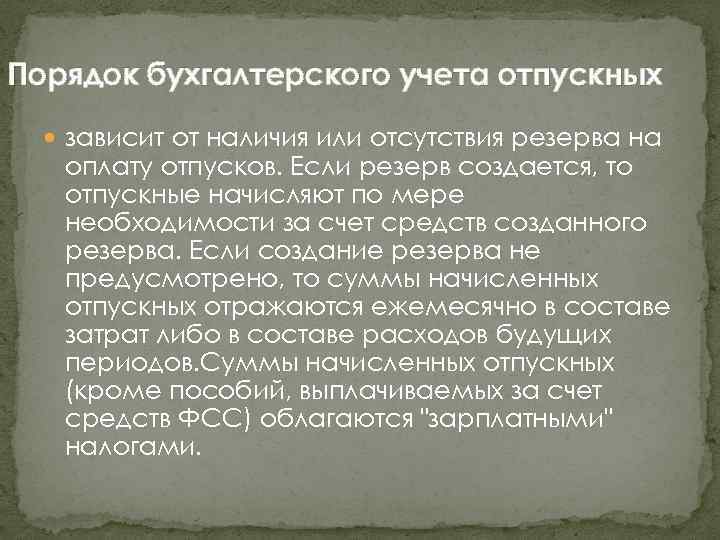 Порядок бухгалтерского учета отпускных зависит от наличия или отсутствия резерва на оплату отпусков. Если