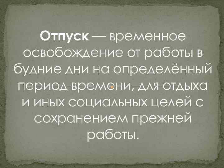 Отпуск — временное освобождение от работы в будние дни на определённый период времени, для