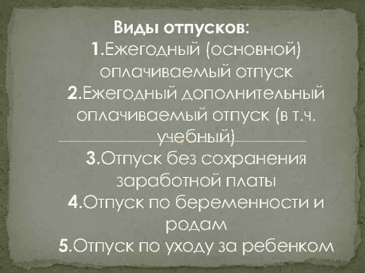 Виды отпусков: 1. Ежегодный (основной) оплачиваемый отпуск 2. Ежегодный дополнительный оплачиваемый отпуск (в т.