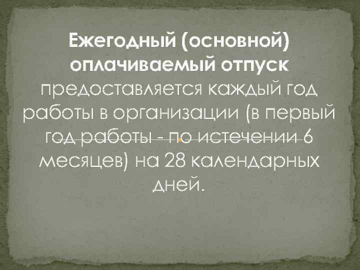 Ежегодный (основной) оплачиваемый отпуск предоставляется каждый год работы в организации (в первый год работы